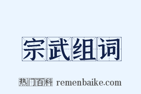 宗武组词是什么意思的图片